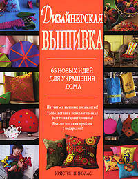 Дизайнерская вышивка. 65 новых идей для украшения дома