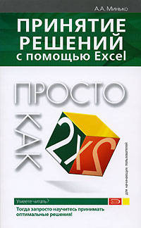Принятие решений с помощью Excel. Просто как дважды два