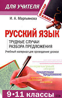 Русский язык (9-11 классы): трудные случаи разбора предложения