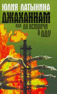 Джаханнам, или До встречи в Аду