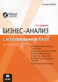 Бизнес-анализ с использованием Excel - 4 изд.