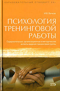 Психология тренинговой работы: Содержательные, организационные и методические аспекты ведения тренинговой группы