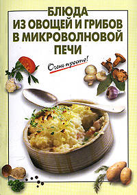 Блюда из овощей и грибов в микроволновой печи