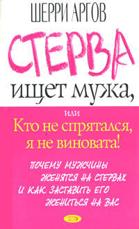 Стерва ищет мужа, или Кто не спрятался, я не виновата!