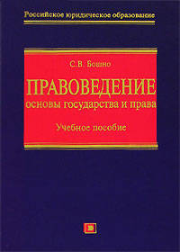 Правоведение: основы государства и права: учеб. пособие. (+CD)