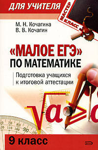 Малое ЕГЭ по математике: 9 класс: Подготовка учащихся к итоговой аттестации