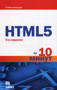 HTML5 за 10 минут. 5-е изд