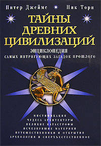 Тайны древних цивилизаций. Энциклопедия самых интригующих загадок прошлого