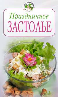 Праздничное застолье