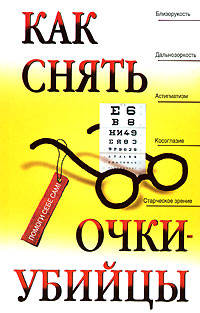 Как снять очки-убийцы