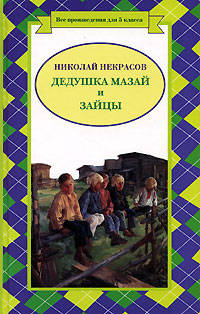 Дедушка Мазай и зайцы