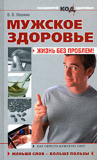 Мужское здоровье: жизнь без проблем!