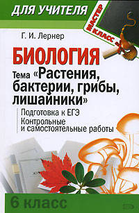 Биология. Тема &quot;Растения, бактерии, грибы, лишайники&quot; (6 класс) : Подготовка к ЕГЭ. Контрольные и самостоятельные работы