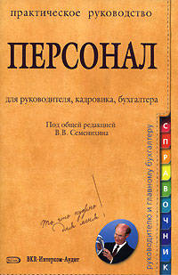 Персонал: практическое руководство для руководителя, кадровика, бухгалтера