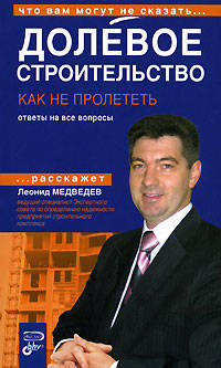 Долевое строительство. Как не пролететь. Ответы на все вопросы