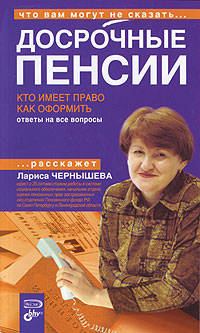 Досрочные пенсии. Кто имеет право. Как оформить. Ответы на все вопросы