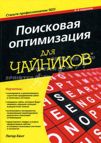 Поисковая оптимизация для чайников / П. Кент; Пер. с англ. В.С. Гусев. - 4-e изд. - ил.
