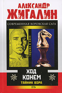 Тайник Вора. Ход конем