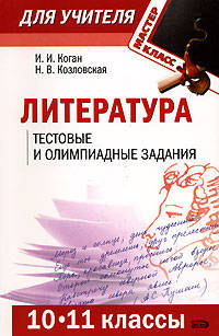 Литература. 10-11 классы: тестовые и олимпиадные задания