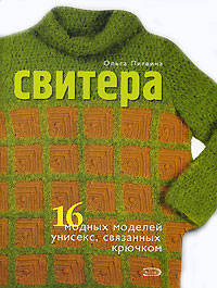 Свитера. 16 модных моделей унисекс, связанных крючком