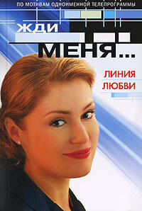 Жди меня... Линия любви