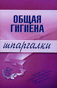 Общая гигиена. Шпаргалки