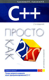 C++. Просто как дважды два. 2-е издание