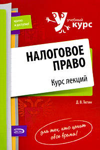Налоговое право: курс лекций