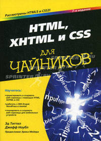 HTML, XHTML и CSS для "чайников" - 7 изд.