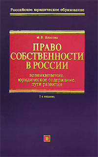 Право собственности в России: возникновение, юридическое содержание, пути развития: учебное пособие. Издание 2-е, исправленное и дополненное