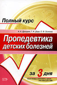 Пропедевтика детских болезней
