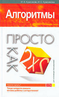 Алгоритмы. Просто как дважды два. 2-е изд., исправленное