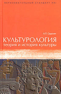 Культурология: теория и история культуры