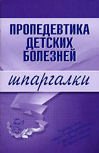 Пропедевтика детских болезней. Шпаргалки
