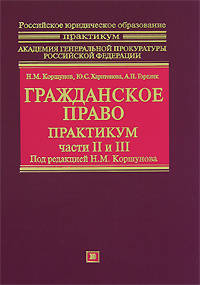 Гражданское право: практикум. Части II и III