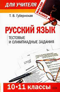 Русский язык. 10-11 классы. Тестовые и олимпиадные задания