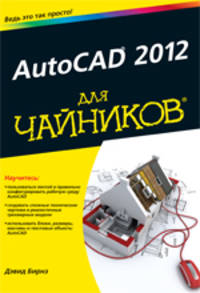 AutoCAD 2012 для "чайников"