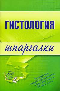 Гистология. Шпаргалки