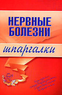 Нервные болезни. Шпаргалки