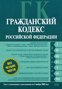 Гражданский кодекс РФ. Части первая, вторая, третья и четвертая. Текст с изменениями и дополнениями на 1 ноября 2008 года