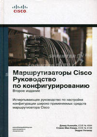 Маршрутизаторы Cisco. Руководство по конфигурированию. 2-е изд