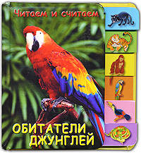 Обитатели джунглей