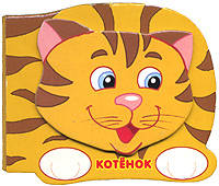 Котенок