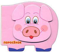 Поросенок