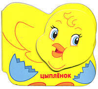 Цыпленок