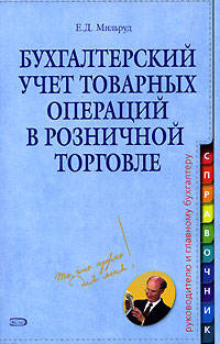 Бухгалтерский учет товарных операций в розничной торговле