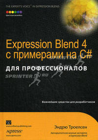 Expression Blend 4 с примерами на C# для профессионалов