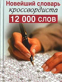 Новейший словарь кроссвордиста. 12000 слов