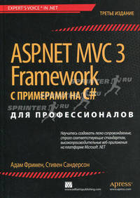 ASP.NET MVC 3 Framework с примерами на C# 2010 для профессионалов. / А. Фримен, С. Сандресон; Пер. с англ. Ю.И. Корниенко, А.А. Моргунов. - 3-e изд. - ил.