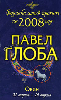 Овен. Зодиакальный прогноз на 2008 год